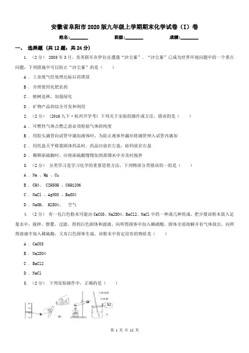 安徽省阜阳市2020版九年级上学期期末化学试卷(I)卷