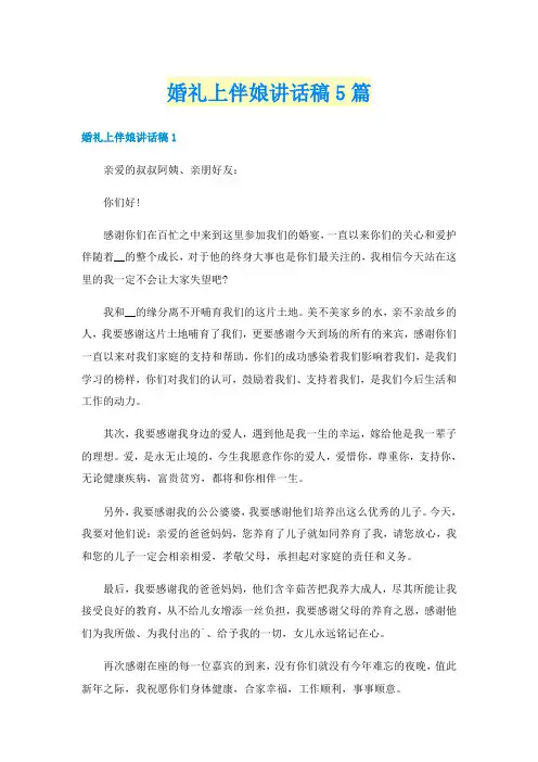 婚礼上伴娘讲话稿5篇