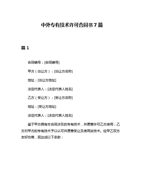 中外专有技术许可合同书7篇