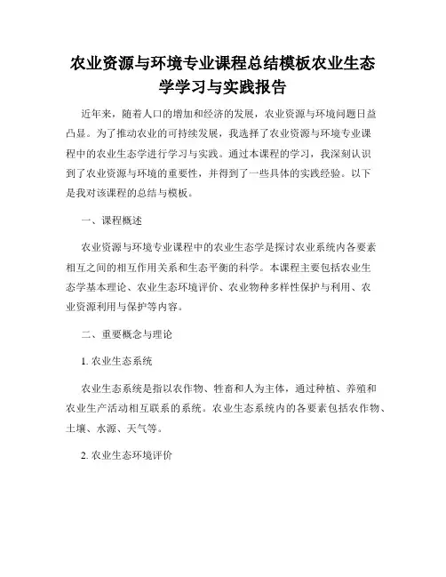 农业资源与环境专业课程总结模板农业生态学学习与实践报告