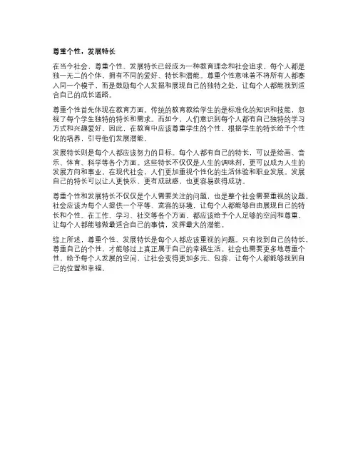 尊重个性,发展特长