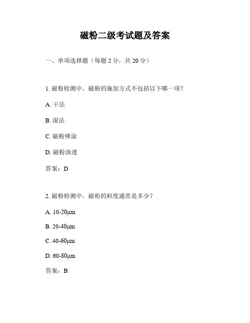 磁粉二级考试题及答案