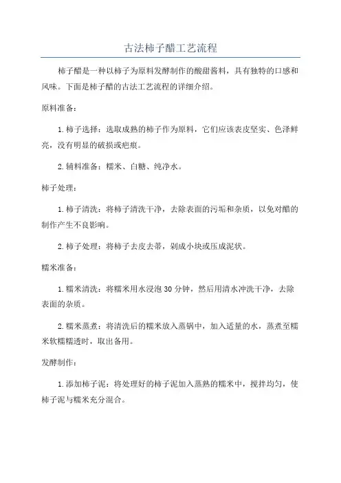 古法柿子醋工艺流程