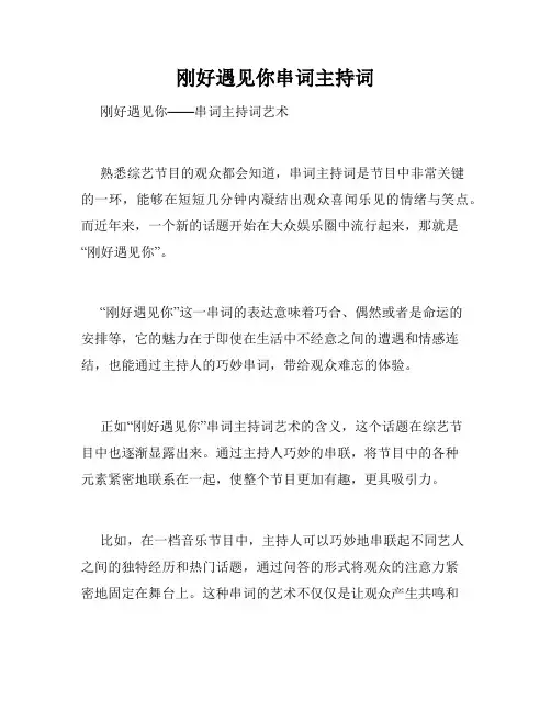 刚好遇见你串词主持词