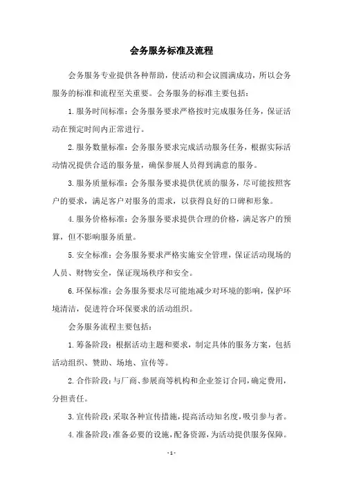 会务服务标准及流程