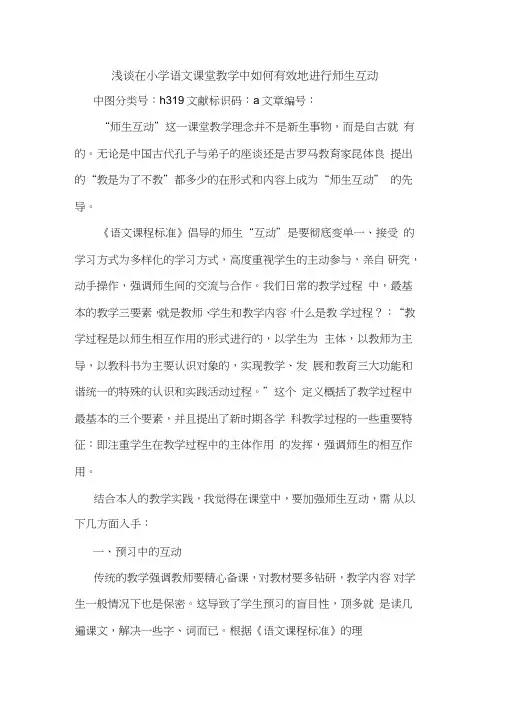 在小学语文课堂教学中如何有效地进行师生互动论文