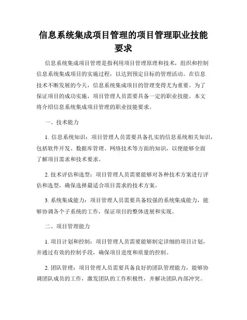 信息系统集成项目管理的项目管理职业技能要求