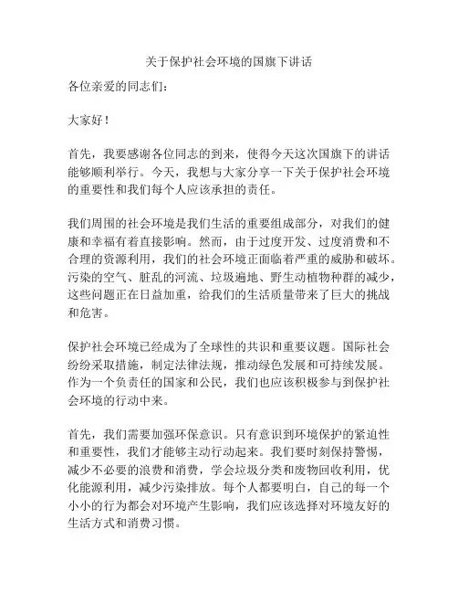 关于保护社会环境的国旗下讲话