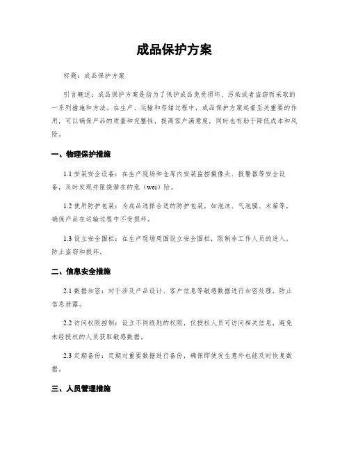成品保护方案