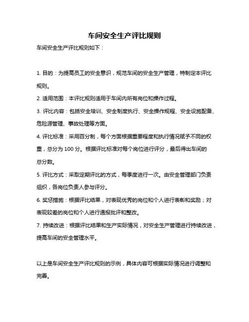 车间安全生产评比规则