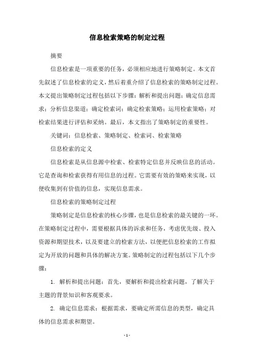信息检索策略的制定过程