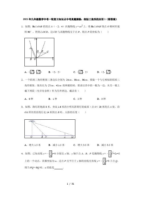 2021年九年级数学中考一轮复习知识点中考真题演练：相似三角形的应用1(附答案)