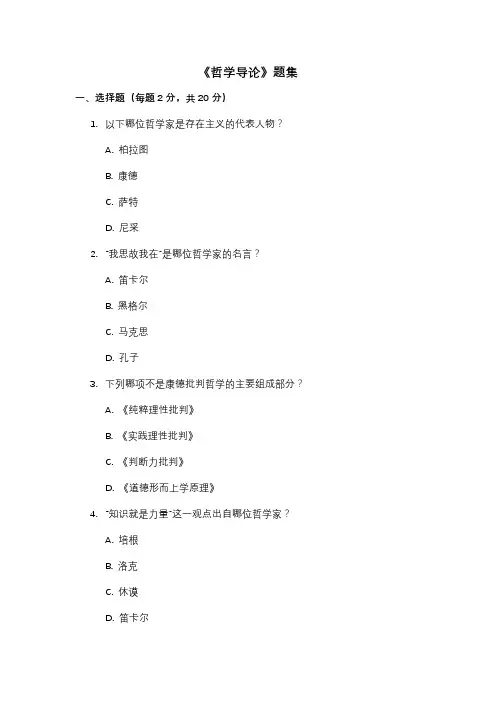 《哲学导论》题集