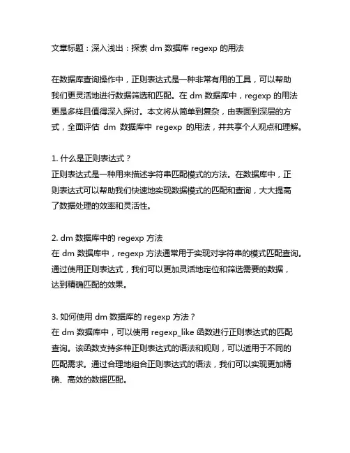 dm数据库regexp的用法