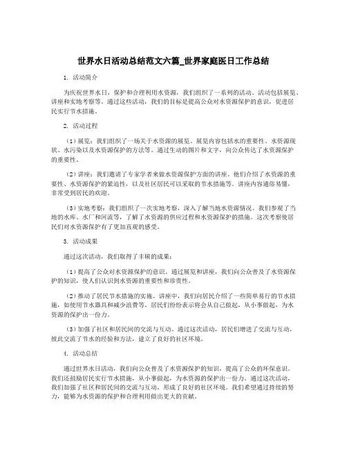 世界水日活动总结范文六篇_世界家庭医日工作总结