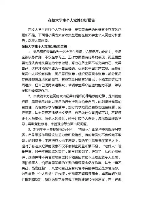 在校大学生个人党性分析报告