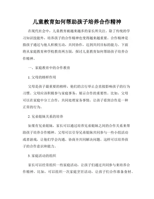 儿童教育如何帮助孩子培养合作精神