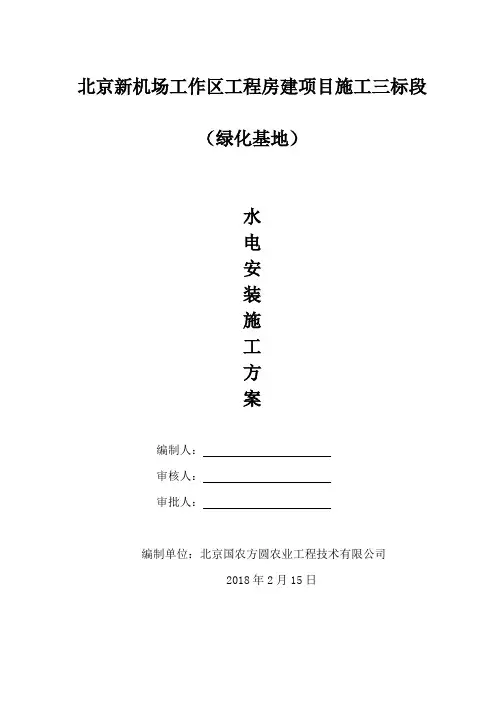 机场水电安装施工方案 -