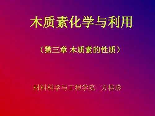 木质素化学