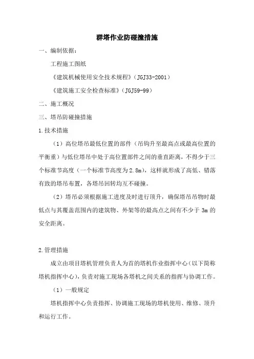 群塔作业防碰撞措施