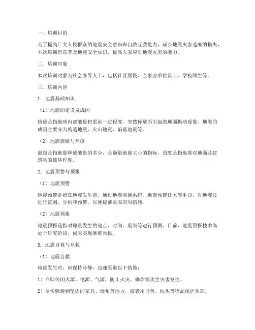 地震安全教育知识培训