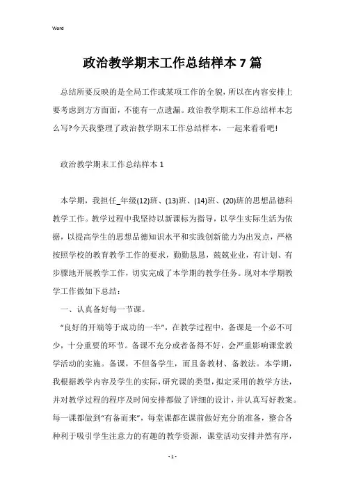 政治教学期末工作总结样本7篇