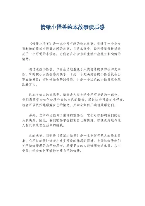 情绪小怪兽绘本故事读后感