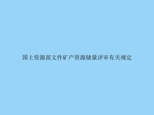 国土资源部文件矿产资源储量评审有关规定