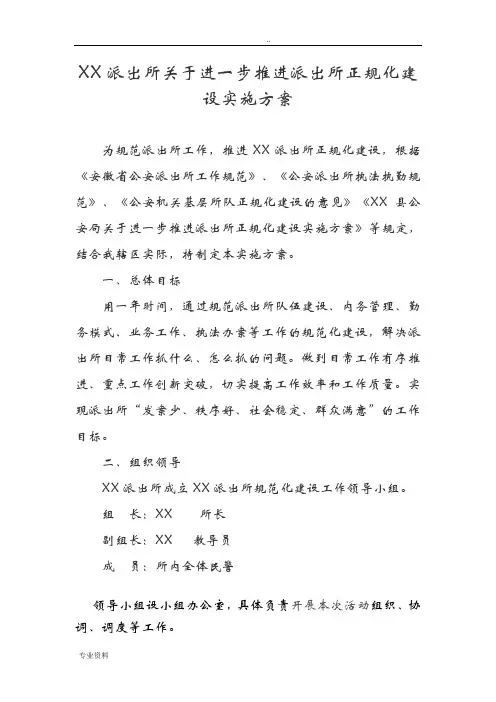 某派出所关于进一步推进派出所正规化建设实施计划方案