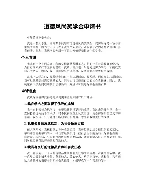 道德风尚奖学金申请书