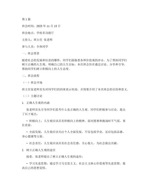 树立正确人生观班会记录(2篇)