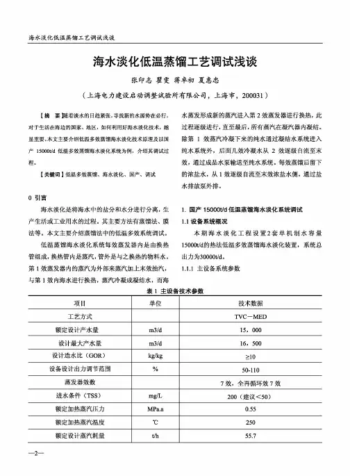 海水淡化低温蒸馏工艺调试浅谈
