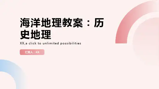 海洋地理教案：历史地理