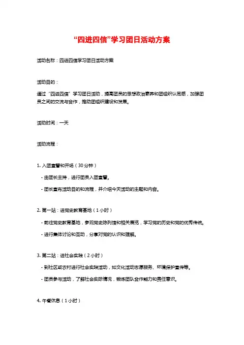 “四进四信”学习团日活动方案
