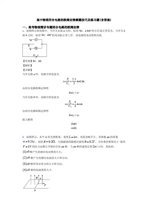 高中物理闭合电路的欧姆定律解题技巧及练习题(含答案)
