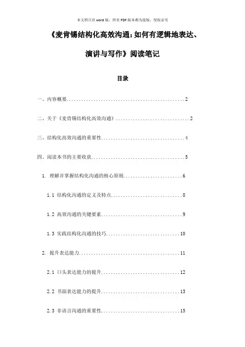 《麦肯锡结构化高效沟通：如何有逻辑地表达、演讲与写作》札记