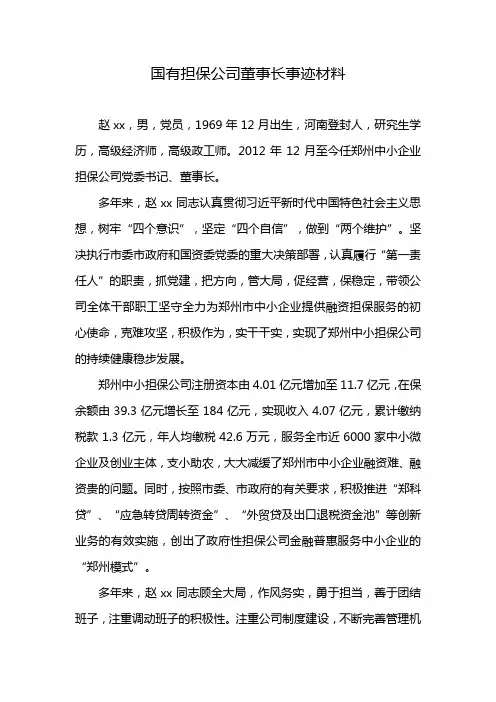 国有担保公司董事长事迹材料