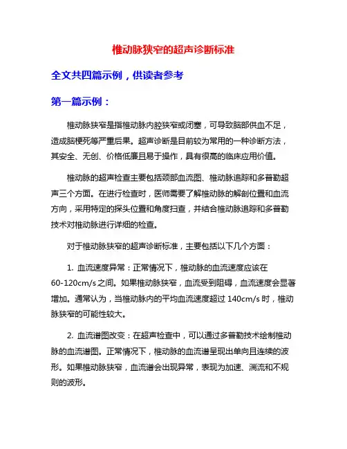 椎动脉狭窄的超声诊断标准