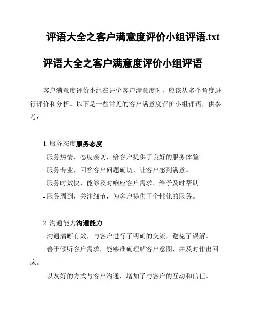 评语大全之客户满意度评价小组评语
