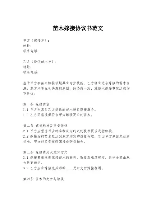 苗木嫁接协议书范文
