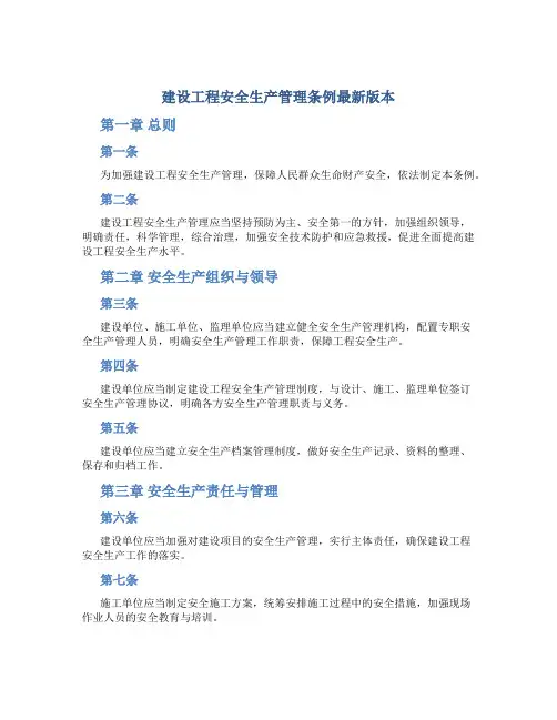 建设工程安全生产管理条例最新版本