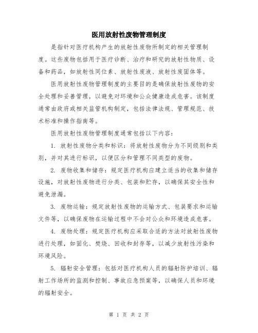 医用放射性废物管理制度