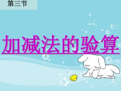 小学三年级数学加减法的验算课件PPT