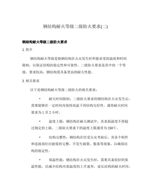 钢结构耐火等级二级防火要求(二)