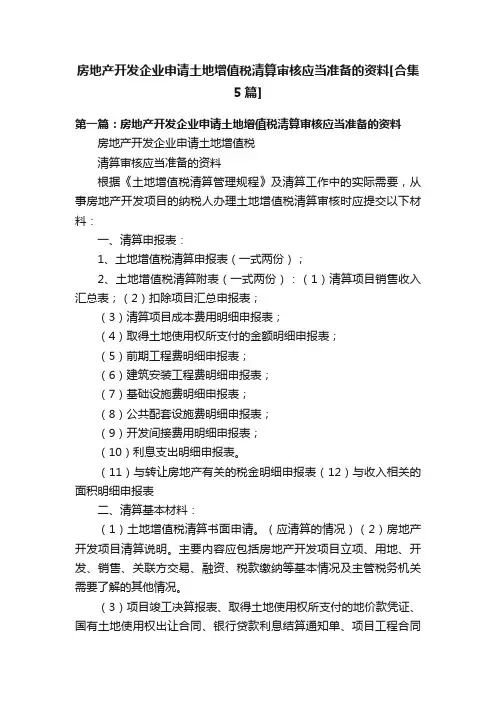 房地产开发企业申请土地增值税清算审核应当准备的资料[合集5篇]