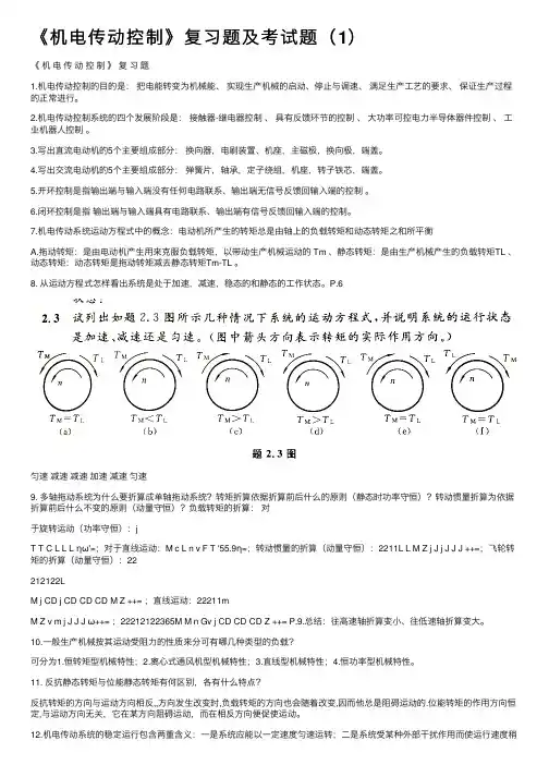 《机电传动控制》复习题及考试题（1）