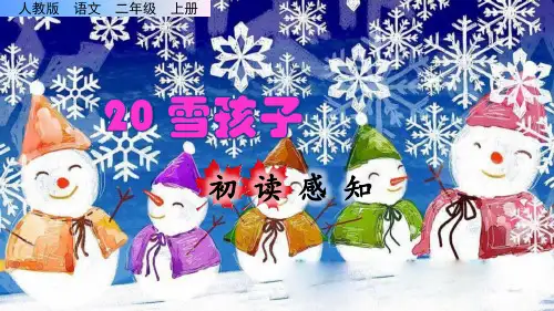 《雪孩子》课件PPT(完美版)二年级上册语文部编