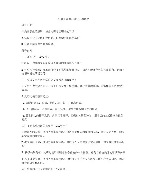 文明礼貌用语班会主题班会