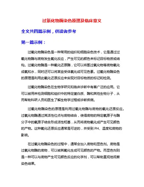 过氧化物酶染色原理及临床意义