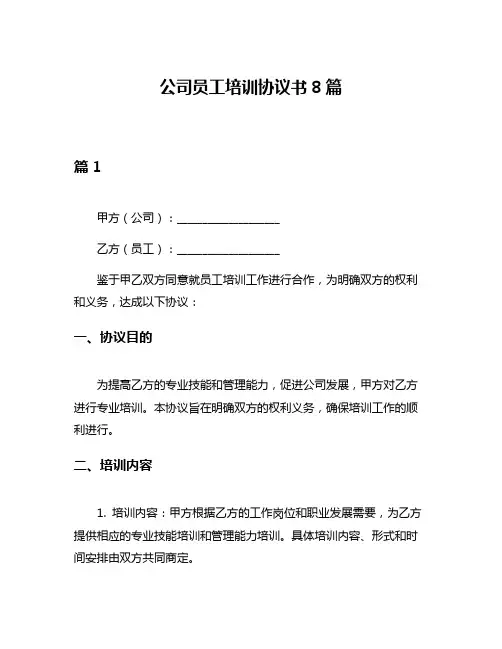 公司员工培训协议书8篇
